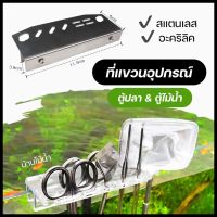 ที่แขวนอุปกรณ์ อะคริลิค สแตนเลส สำหรับตู้ปลา และตู้ไม้น้ำ ใส่ได้ 6 ช่อง | บ้านไม้น้ำ?