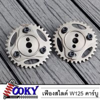 ( PRO+++ ) โปรแน่น.. เฟืองสไลด์แคม W125คาบู / W125sri บังลม เวฟ125คาร์บู ปรับองศาแคมได้ เฟืองแคมปรับองศา เฟืองแคมแต่ง เฟืองบิดแคม เฟืองโซ่ราว ราคาสุดคุ้ม เฟือง โซ่ แค ต ตา ล็อก เฟือง โซ่ เฟือง ขับ โซ่ เฟือง โซ่ คู่