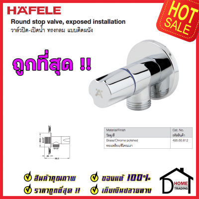 ถูกที่สุด HAFELE วาล์วเปิดปิดน้ำ แบบหมุนทรงกลม สต๊อปวาล์ว 1 ทาง วาล์วน้ำ ( Stop Valve ) 495.60.812 วาล์วควบคุมน้ำ วาล์วก๊อกน้ำ วาล์ว เฮเฟเล่ ของแท้ 100%