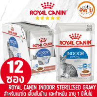 [85g x 12ซอง] Royal Canin อาหารเปียก สูตร INDOOR STERILISED (GRAVY) แมวโต เลี้ยงในบ้าน และทำหมัน อายุ 1 ปีขึ้นไป