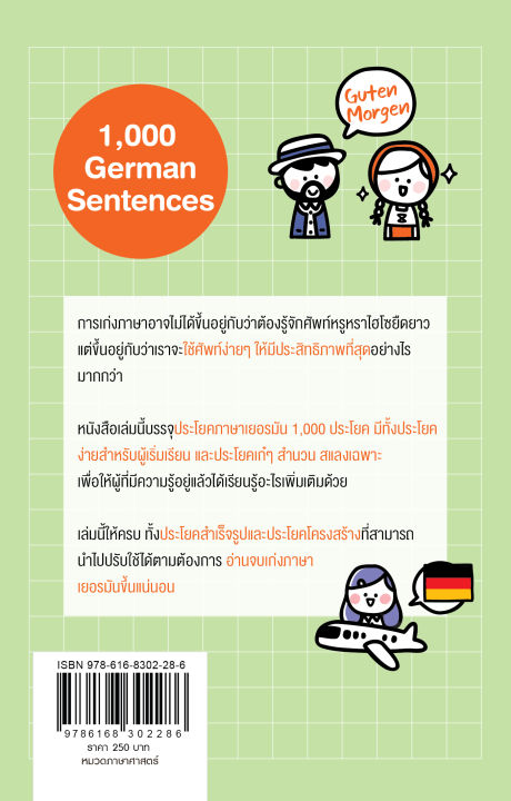 แถมปกฟรี-1-000-ประโยคภาษาเยอรมันใช้บ่อยในชีวิตประจำวัน