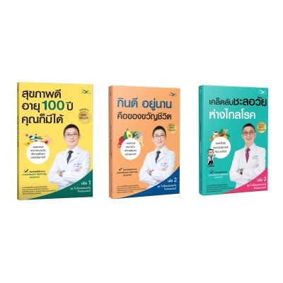 FreeMindBook ชุดหนังสือใกล้หมอชะลอวัย กับหมอแอมป์ (3 เล่ม) สุขภาพดีอายุ 100 ปี, กินดี อยู่นาน, เคล็ดลับชะลอวัย