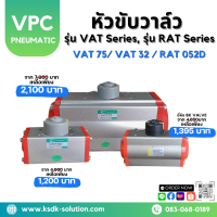 *ลดล้างสต็อก*หัวขับวาล์ว รุ่น VAT Series VAT 75, VAT 32,รุ่น  RAT Series  RAT 052D