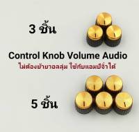 ปุ่มวอลลุ่มเล็กสีจริง16 มิล ไม่ต้องย้ายวอลลุ่มใส่ได้เลย Control Knob Volume Audio