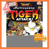 DRAGON VILLAGE TIGER ATTACK! เสือจ้าวยุทธภพ เล่ม 2 (การ์ตูนความรู้วิทยาศาสตร์จากเกมฯ สต๊อกของในไทย พร้อมส่ง