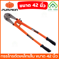 PUMPKIN กรรไกรตัดเหล็กเส้น 14-42 นิ้ว ผลิตจากเหล็กคาร์บอนสูง คีมตัดเหล็ก คีมตัดเหล็กเส้น คีมตัดเหล็กอย่างดี กรรไกร คีม 29507 29506 29505 29504 29503 29502