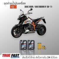 Liqui Moly Street สังเคราะห์แท้ ชุดถ่าย น้ำมันเครื่อง KTM DUKE690R / 690 ENDURO R ปี 2008-2011