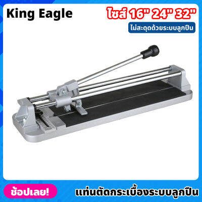 King Eagle แท่นตัดกระเบื้อง ระบบลูกปืน ขนาด 16,24,32 นิ้ว ที่ตัดกระเบื้อง แข็งแรงทนทาน รางตัดกระเบื้อง เครื่องตัดกระเบื้อง ตัดตรง ตัดง่าย