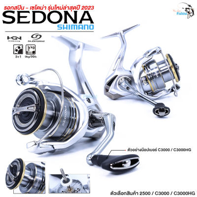 รุ่นใหม่ล่าสุด รอกสปิน SHIMANO SEDONA (เซโดน่า) สวยแกร่ง ดีไซน์สปอร์ต ระบบเสียงสปริง สปูนโลหะน้ำหนักเบา มีให้เลือก 3 ขนาด