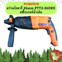 PUMPKIN สว่านโรตารี่ 26mm PTT2-26DRE สติ๊กเกอร์น้ำเงิน