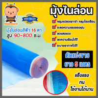 มุ้งไนล่อน 16 ตา สูง 90-800 ซ.ม.ตัดแบ่งขาย ยาว 5 เมตร ผ้าแยง ผ้าตากข้าว ผ้าตากมัน ผ้าลาน มุ้งตากข้าว มุ้งตากมัน มุ้งกันแมลง