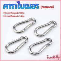 Sweet Belly   คาราไบเนอร์ ตะขอแขวน ตะขอคล้องสายสลิง carabiner