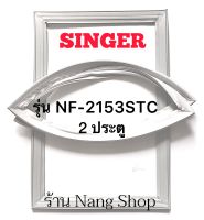 ขอบยางตู้เย็น Singer รุ่น NF-2153STC (2 ประตู)