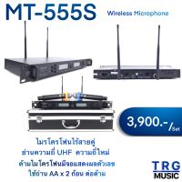 MT-555S ไมโครโฟนไร้สายคู่ MICROTECH (สินค้าใหม่แกะกล่อง รับประกันศูนย์ไทย)