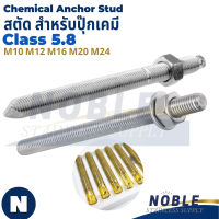 สตัด เกรด5.8 สตัดปุ๊กเคมี สตัดพุกเคมี chemical anchor stud