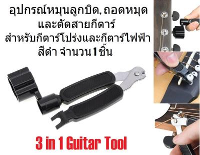 G2G อุปกรณ์หมุนลูกบิด ถอดหมุด และตัดสายกีตาร์ 3 in 1 Guitar Tool Set สำหรับกีตาร์โปร่งและกีตาร์ไฟฟ้า สีดำ จำนวน 1 ชิ้น