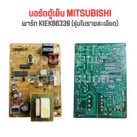 บอร์ดตู้เย็น MITSUBISHI [พาร์ท KIEK66339] *รุ่นในรายละเอียด*‼️อะไหล่แท้ของถอด/มือสอง‼️