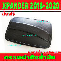 ครอบฝาถังน้ำมัน ฝาถัง ดำด้าน มิตซูบิชิ เอ็กเพนเดอ MITSUBISHI XPANDER 2018 2019 2020 R