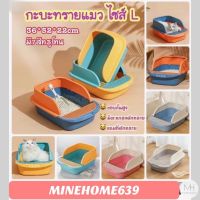 Minehome639 กะบะใส่ทรายแมว กระบะทรายแมว กระบะแมว ไซส์ L (พร้อมส่ง)