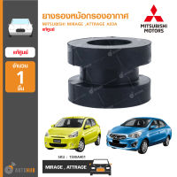 MITSUBISHI ยางรองหม้อกรองอากาศ ใช้ได้กับรุ่น MIRAGE ,ATTRAGE A03A ของแท้ศูนย์