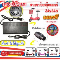 ( โปรโมชั่น++) คุ้มค่า เครื่องชาร์จสกู๊ตเตอร์ Adapter 24V2A สำหรับสกูตเตอร์ไฟฟ้า(ถูกทั้งร้าน)ราคาโรงงาน KNSKT-100 ราคาสุดคุ้ม มอเตอร์ ไฟฟ้า มอเตอร์ ไฟฟ้า กระแสตรง มอเตอร์ ไฟฟ้า กระแสสลับ มอเตอร์ ไฟฟ้า 3 เฟส