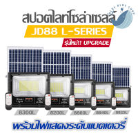 JD ของแท้!!ไฟสปอตไลท์โซล่าเซลล์ รุ่น JD-88 L-SERIES 25W 40W 60W 100W 200W 300W กันน้ำ IP67 ใช้พลังงานแสงอาทิตย์