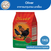 Oliver อาหารนกขุนทอง นกเอี้ยง 1Kg