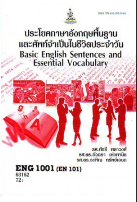 eng1001-en101-63162-ประโยคพื้นฐานและศัพท์จำเป็นในชีวิตประจำวัน-หนังสือเรียน-ม-ราม