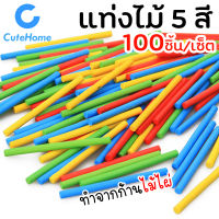 CuteHome *1ชุด 100ชิ้น* แท่งไม้ 5 สี แท่งไม้สอนคณิตศาสตร์ ทำจากก้านไผ่ การสร้างรูปเรขาคณิต ของเล่นไม้ เสริมสร้างทักษะ พัฒนาการและการเรียนรู้