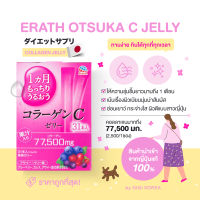 ✅พร้อมส่ง ถูกที่สุด ของแท้จากญี่ปุ่น ERATH Otsuka C Jelly 77,500 mg. 31 ซอง เยลลี่คอลลาเจน บำรุงผิวเนียนนุ่ม ผิวชุ่มชื้น