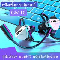 สินค้าขายดี!!! หูฟังGM10 หูฟังเกมส์มิ่ง หูฟังสำหรับการเล่นเกมส์ ตัดเสียงรบกวน เสียงดีHD หูฟังเล่นเกมส์อย่างดี มีไมค์พูดคุยได้เสียงคมชัด ที่ชาร์จ แท็บเล็ต ไร้สาย เสียง หูฟัง เคส ลำโพง Wireless Bluetooth โทรศัพท์ USB ปลั๊ก เมาท์ HDMI สายคอมพิวเตอร์