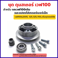 ชุดดุมสเตอร์ เวฟ100,110ตัวเก่า เดิม และแปลงใส่สเตอร์เบอร์เล็ก สำหรับ เวฟ110i ,125 ,125i ,ดรีมซุปเปอร์คัพ ,100sตัวยูบ็อก