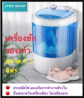 เครื่องซักรองเท้า Shoe washing machine เครื่องซักรองเท้าอัจฉริยะ เครื่องซักผ้ามินิ ขนาด 4.5 kg