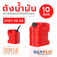 ถังน้ำมันเบนซิน 10L SFGT-10-02 Fuel Can, 325*184*290mm RED