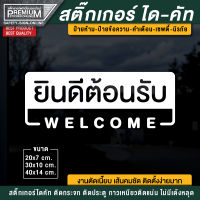 สติ๊กเกอร์ยินดีต้อนรับ สติ๊กเกอร์ welcome ป้ายยินดีต้อนรับ ป้าย welcome (PVC กันฝน กันแดด อย่างดี)