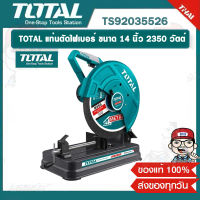 TOTAL แท่นตัดไฟเบอร์ ขนาด 14 นิ้ว 2350 วัตต์ รุ่น TS92035526 ของแท้ 100%