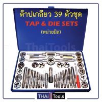 สินค้าขายดี!!!! Easy Tool - ต๊าปเกลียวชุดเอนกประสงค์ 40ชิ้น หน่วยเมตริก กล่องเหล็ก TA ของใช้ในบ้าน เครื่องใช้ในบ้าน เครื่องใช้ไฟฟ้า ตกแต่งบ้าน บ้านและสวน บ้าน ห้อง ห้องครัว ห้องน้ำ .