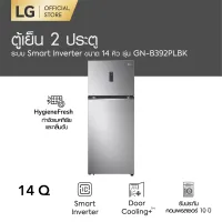 LG ตู้เย็น 2 ประตู รุ่น GN-B392PLBK ขนาด 14.0 คิว ระบบ Smart Inverter Compressor พร้อม Smart WI-FI control ควบคุมสั่งงานผ่านสมาร์ทโฟน