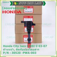 ***ราคาพิเศษ***คอยล์จุดระเบิด Honda เครื่อง IDSI (ตัวหน้า,ตัวหลัง) รหัสแท้ Honda : 30520/21-PWA-003 Jazz,City  2002-2007     l