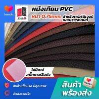 PA 28 #หนัง PVC #หนังเฟอร์นิเจอร์ #หนังเบาะรถยนต์ ขนาด 145x90 ซม. หนา 0.7 มม. ฉีกไม่ขาด ไม่มีกลิ่น ปลอดสารพิษ