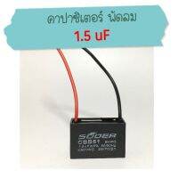 คาปาซิเตอร์ พัดลม 1.5uF