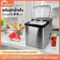 Wetech เครื่องทำน้ำแข็ง Mini Ice Maker เครื่องทำน้ำแข็งอัตโนมัติ เครื่องผลิตน้ำแข็ง ตู้ทำน้ำแข็ง ทำน้ำแข็งใน 6-8 นาที  ตัวเครื่องสแตนเลส