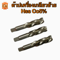 ต๊าปเครื่องเกลียวซ้าย HSS Co5%