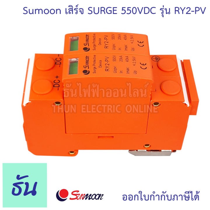 sunmoon-เสิร์จ-surge-550vdc-รุ่น-ry2-pv-อุปกรณ์ป้องกันไฟฟ้า-ไฟกระชาก-ป้องกันฟ้าผ่า-ธันไฟฟ้า