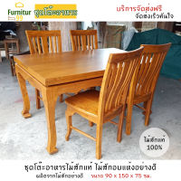 Furnitur99 โต๊ะอาหาร โต๊ะกินข้าวไม้สัก ชุดโต๊ะอาหาร 4 ที่นั่ง ชุดโต๊ะกินข้าว โต๊ะทานข้าว โต๊ะกินข้าว4คน ขนาด 90x150x75 ซม. สีไม้สัก บริการส่งฟรี