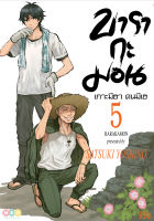 NED Comics บารากะมอน เกาะมีฮา คนมีเฮ เล่ม 5