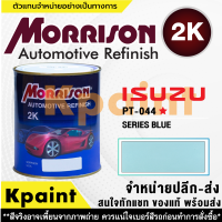 [MORRISON] สีพ่นรถยนต์ สีมอร์ริสัน อิซูซุ เบอร์ PT-044* ขนาด 1 ลิตร - สีมอริสัน ISUZU.