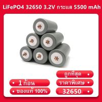 ( PRO+++ ) โปรแน่น.. （ตัวเมียลบ)แบตเตอรี่ลิเธียมฟอสเฟต LiFePO4 32650 3.2V กระแส 5500 mAh (พร้อมส่งจากไทย) ราคาสุดคุ้ม แบตเตอรี่ รถยนต์ ที่ ชาร์จ แบ ต รถยนต์ ชาร์จ แบตเตอรี่ แบตเตอรี่ โซ ล่า เซลล์