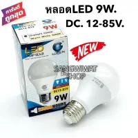 หลอดLED 9W. DC.12-85V. ยี่ห้อ IWACHI ใช้กับไฟDC. ไฟแบต 12V. 24V. ถึง 85V.