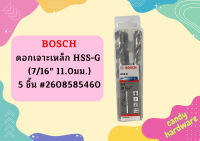 Bosch ดอกเจาะเหล็ก HSS-G (7/16" 11.0มม.) - 5 ชิ้น #2608585460